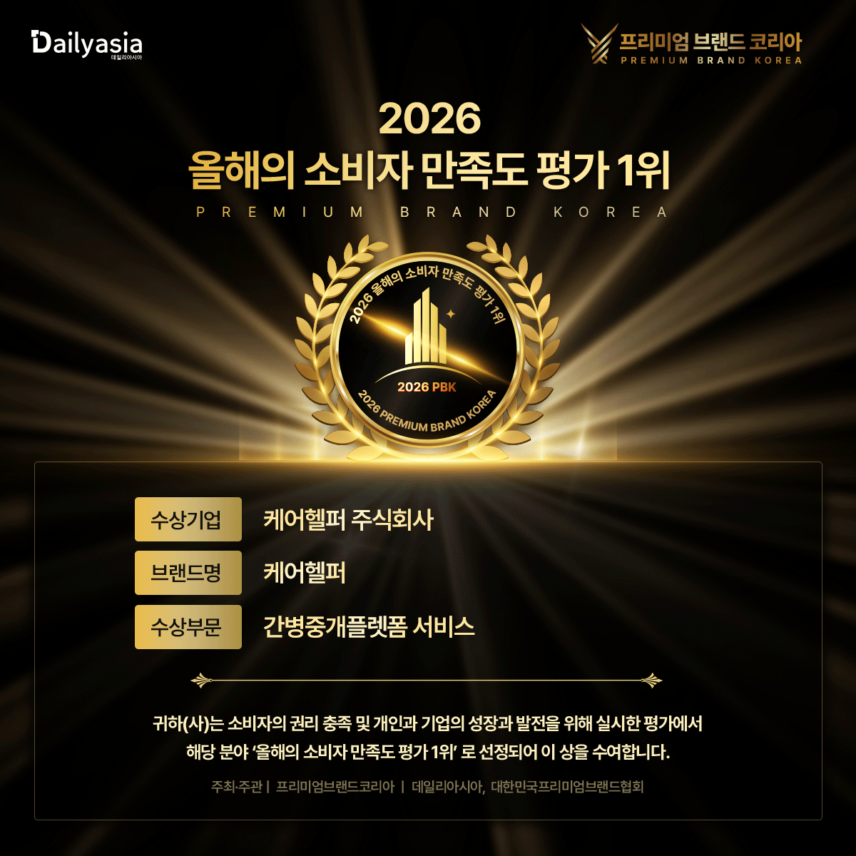 2026 올해의 소비자 만족도 평가 1위 수상 이미지