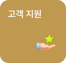 고객 지원