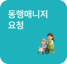 동행매니저 요청