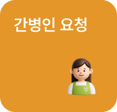 간병인 요청